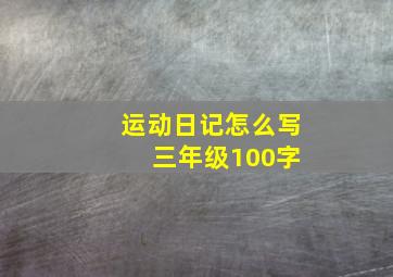 运动日记怎么写 三年级100字